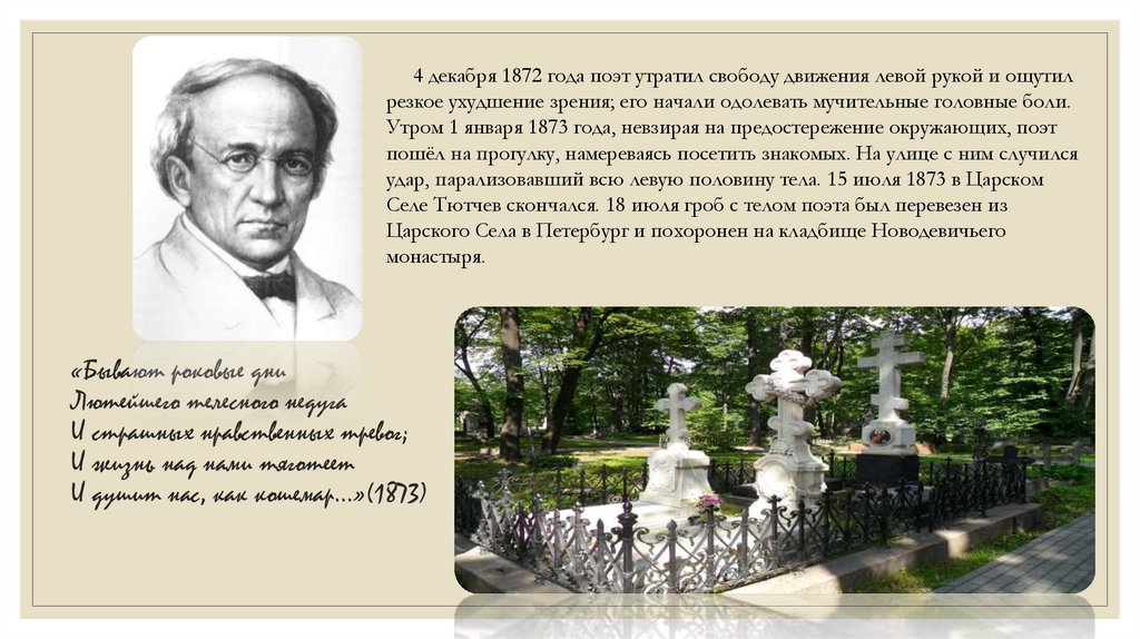 «Бывают роковые дни Лютейшего телесного недуга И страшных нравственных тревог; И жизнь над нами тяготеет И душит нас, как
