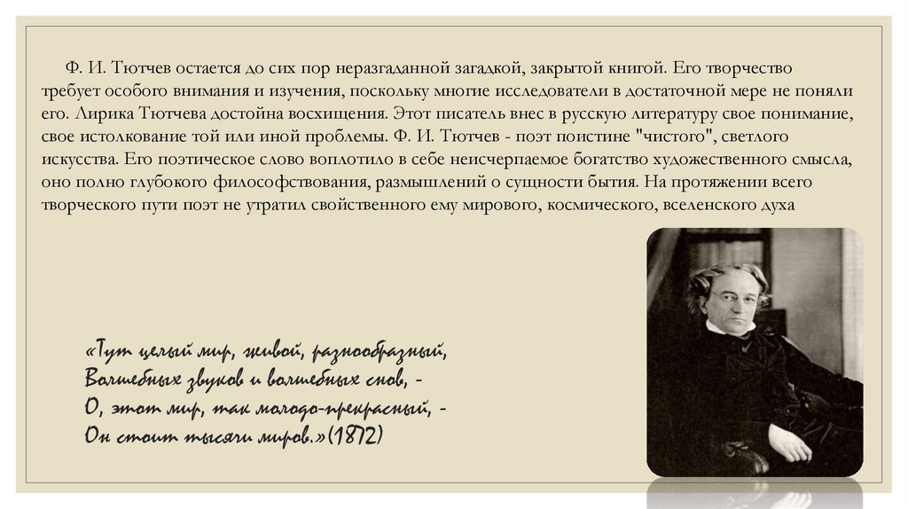 «Тут целый мир, живой, разнообразный, Волшебных звуков и волшебных снов, - О, этот мир, так молодо-прекрасный, - Он стоит