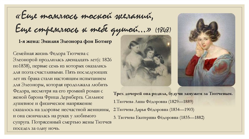 «Еще томлюсь тоской желаний, Еще стремлюсь к тебе душой…» (1848)