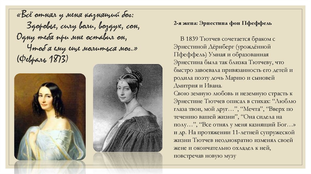 «Всё отнял у меня казнящий бог: Здоровье, силу воли, воздух, сон, Одну тебя при мне оставил он, Чтоб я ему еще молиться мог.»