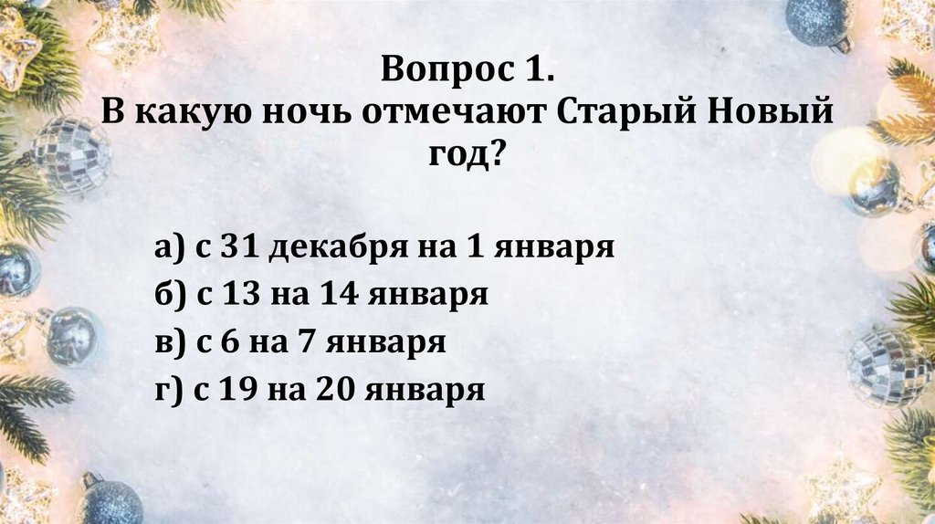 Вопрос 1. В какую ночь отмечают Старый Новый год?