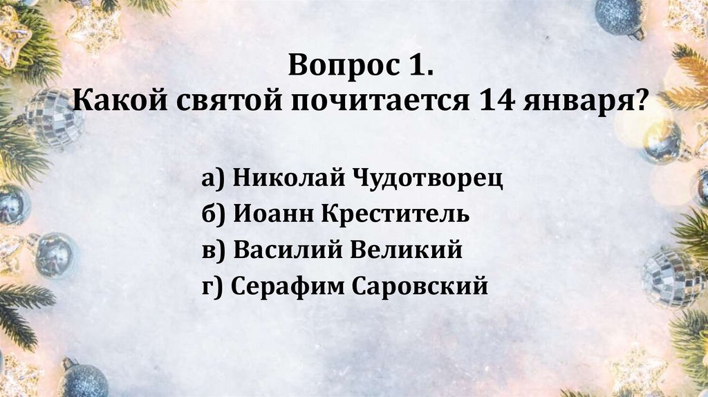 Вопрос 1. Какой святой почитается 14 января?