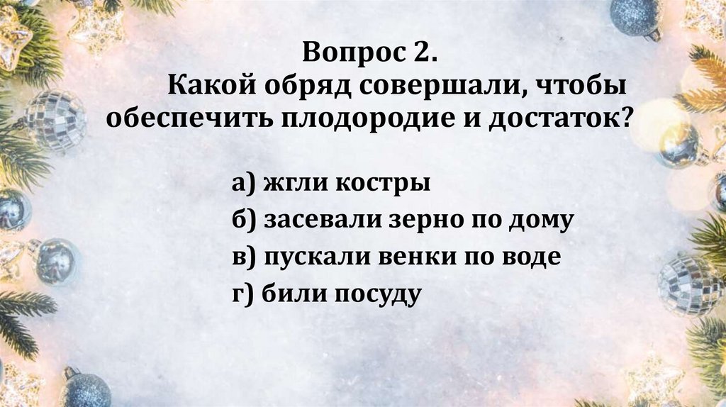 Вопрос 2. Какой обряд совершали, чтобы обеспечить плодородие и достаток?