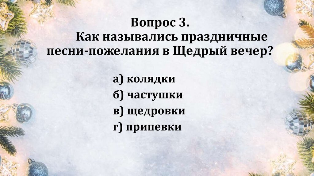 Вопрос 3. Как назывались праздничные песни‑пожелания в Щедрый вечер?