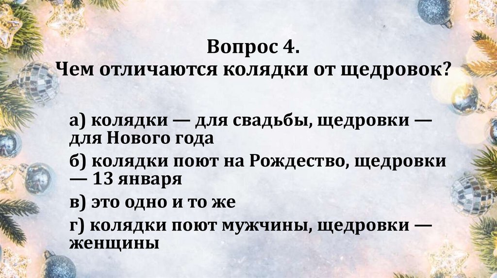 Вопрос 4. Чем отличаются колядки от щедровок?