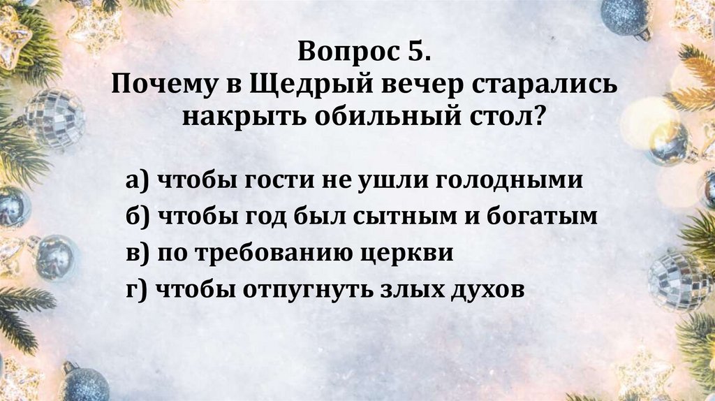 Вопрос 5. Почему в Щедрый вечер старались накрыть обильный стол?