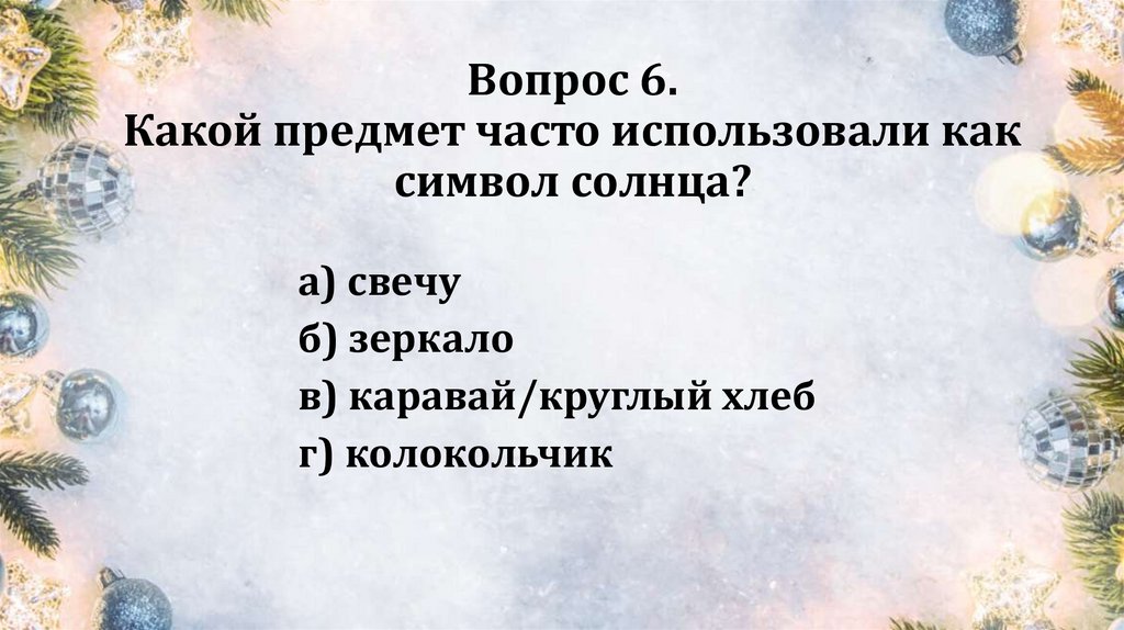 Вопрос 6. Какой предмет часто использовали как символ солнца?