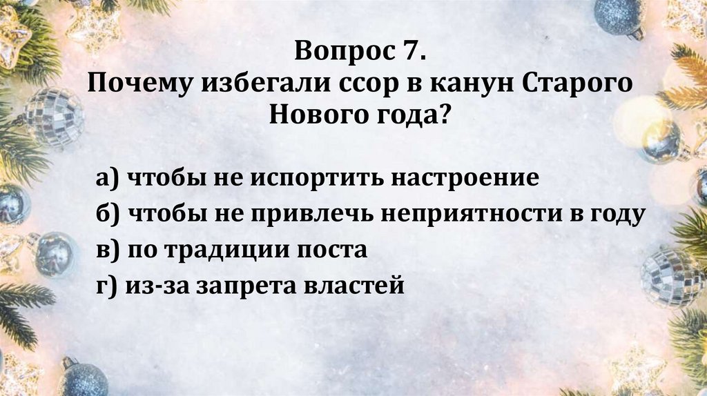 Вопрос 7. Почему избегали ссор в канун Старого Нового года?