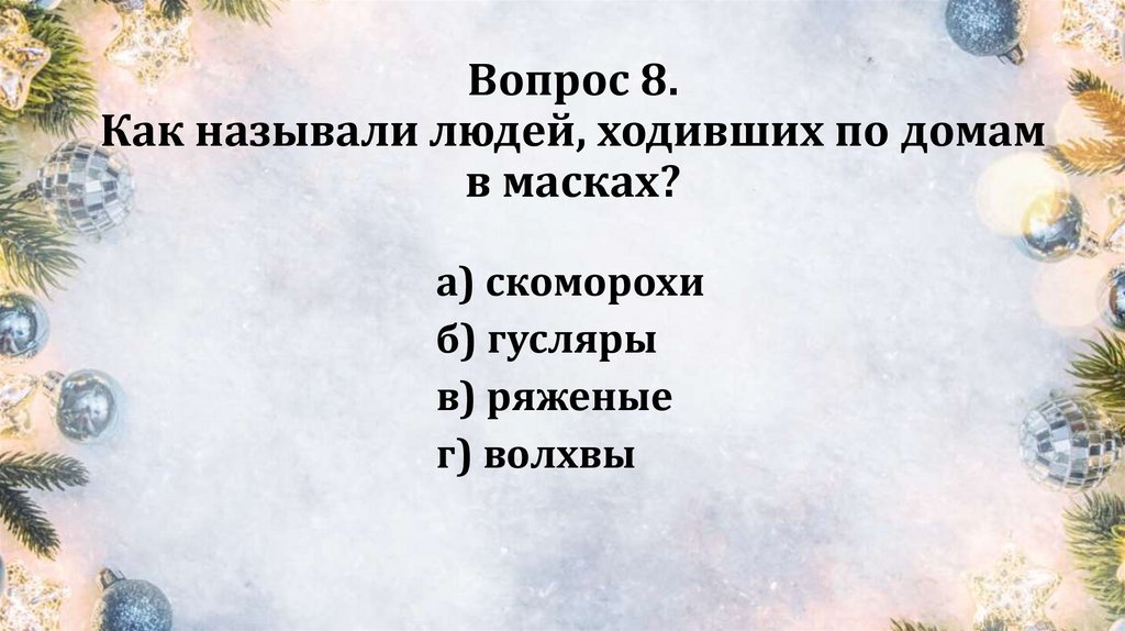 Вопрос 8. Как называли людей, ходивших по домам в масках?