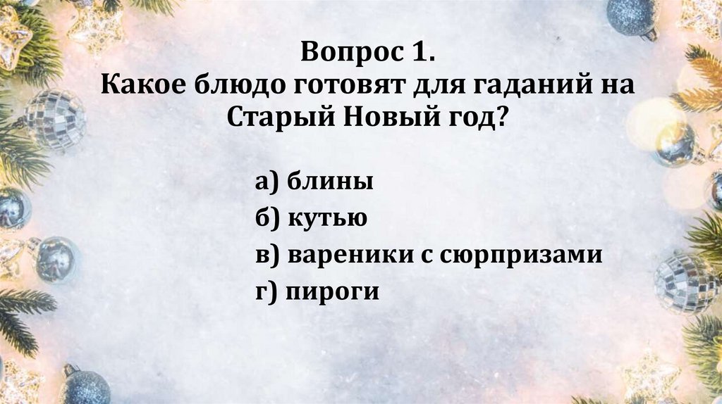 Вопрос 1. Какое блюдо готовят для гаданий на Старый Новый год?