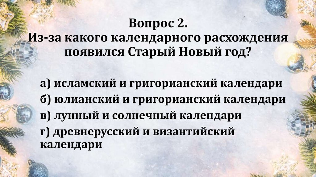 Вопрос 2. Из‑за какого календарного расхождения появился Старый Новый год?