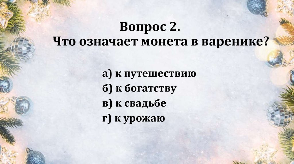 Вопрос 2. Что означает монета в варенике?