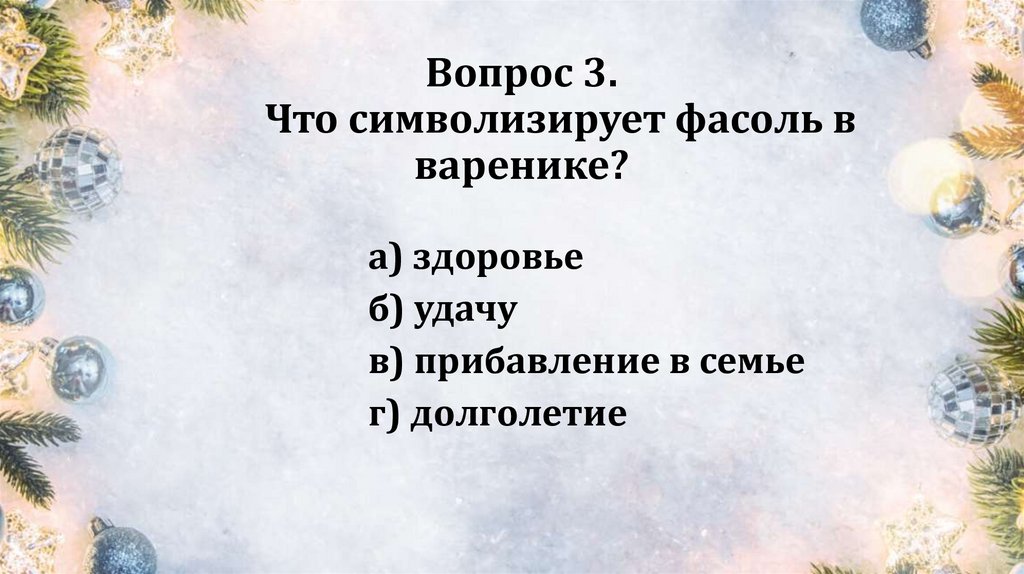 Вопрос 3. Что символизирует фасоль в варенике?