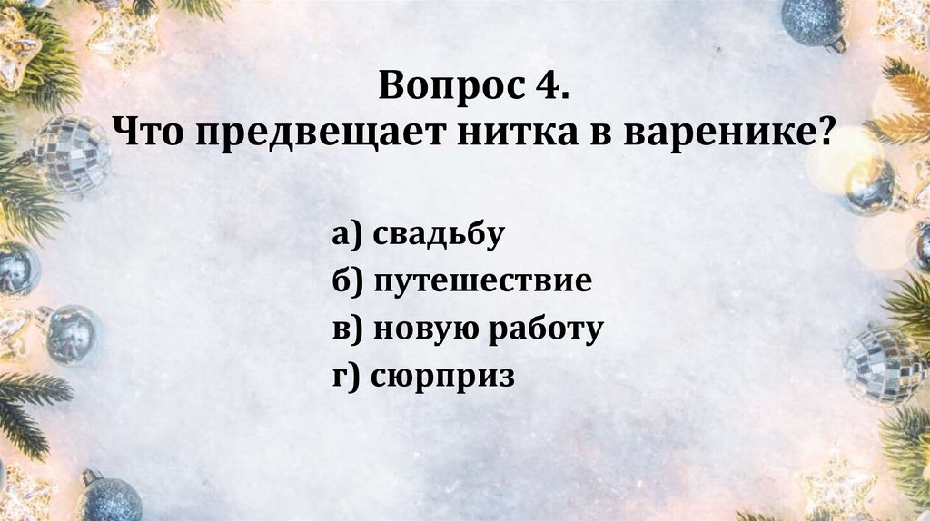 Вопрос 4. Что предвещает нитка в варенике?