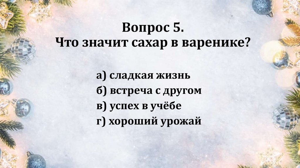 Вопрос 5. Что значит сахар в варенике?
