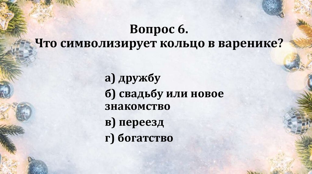Вопрос 6. Что символизирует кольцо в варенике?