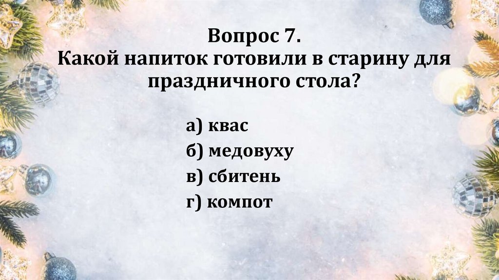 Вопрос 7. Какой напиток готовили в старину для праздничного стола?