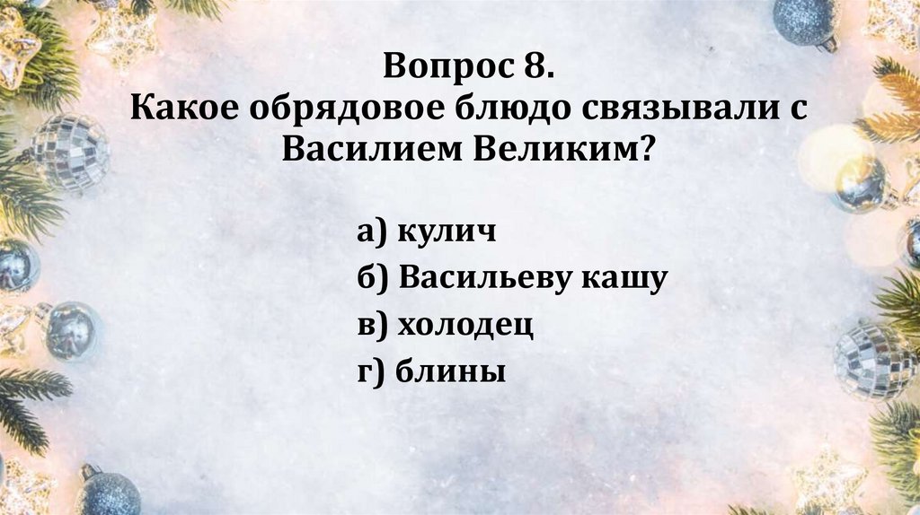 Вопрос 8. Какое обрядовое блюдо связывали с Василием Великим?