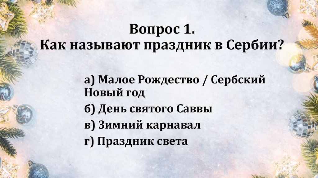 Вопрос 1. Как называют праздник в Сербии?