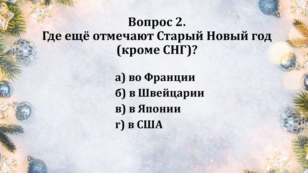 Вопрос 2. Где ещё отмечают Старый Новый год (кроме СНГ)?