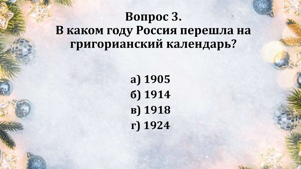 Вопрос 3. В каком году Россия перешла на григорианский календарь?