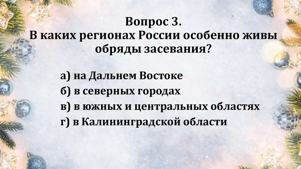 Вопрос 3. В каких регионах России особенно живы обряды засевания?