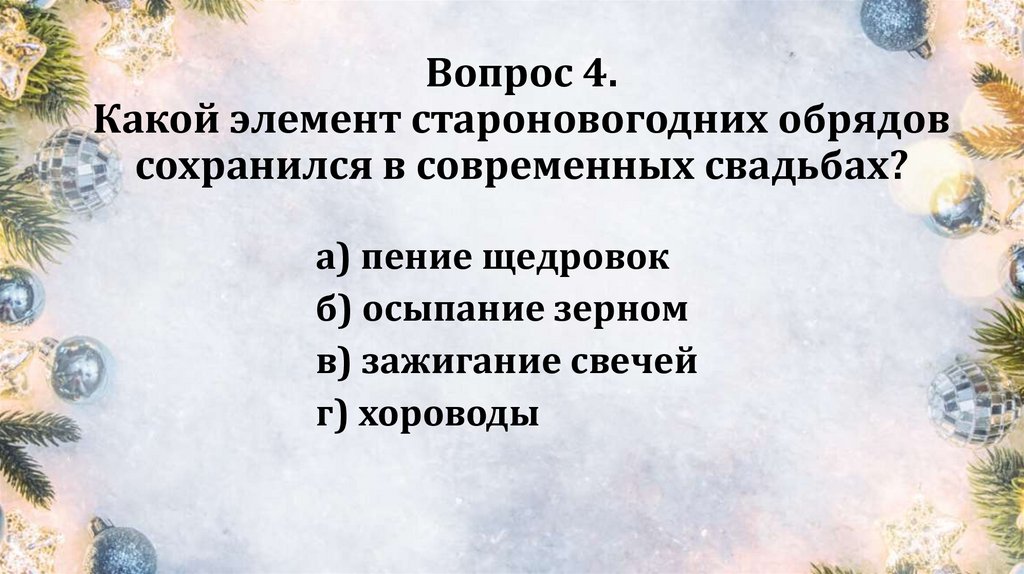 Вопрос 4. Какой элемент староновогодних обрядов сохранился в современных свадьбах?
