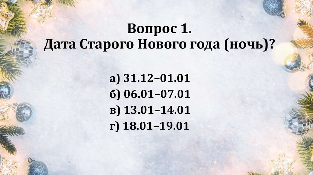 Вопрос 1. Дата Старого Нового года (ночь)?