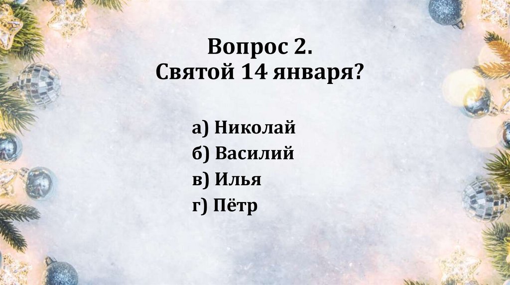 Вопрос 2. Святой 14 января?