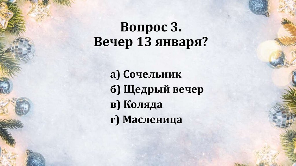 Вопрос 3. Вечер 13 января?