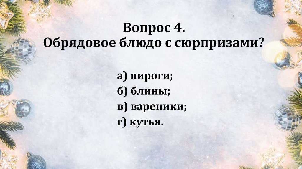 Вопрос 4. Обрядовое блюдо с сюрпризами?