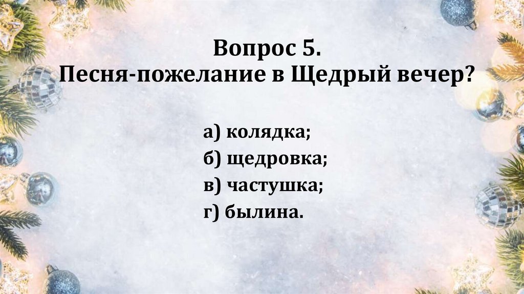 Вопрос 5. Песня‑пожелание в Щедрый вечер?