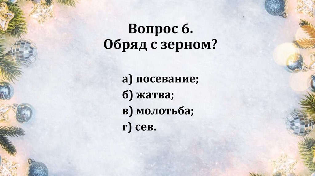 Вопрос 6. Обряд с зерном?