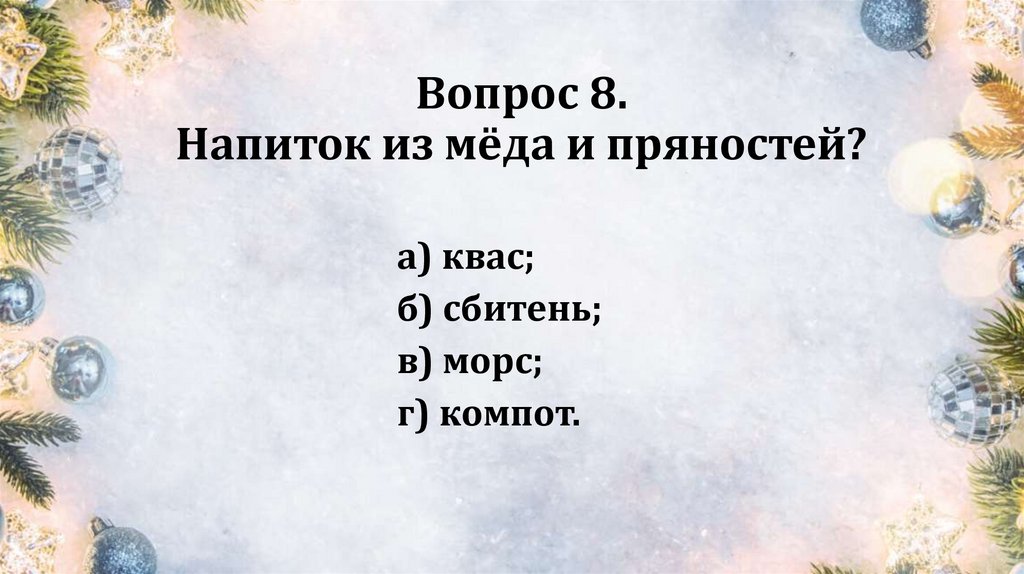 Вопрос 8. Напиток из мёда и пряностей?