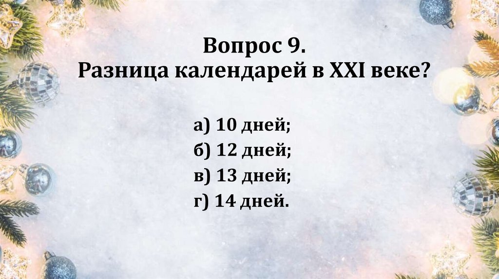 Вопрос 9. Разница календарей в XXI веке?