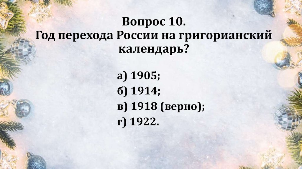 Вопрос 10. Год перехода России на григорианский календарь?