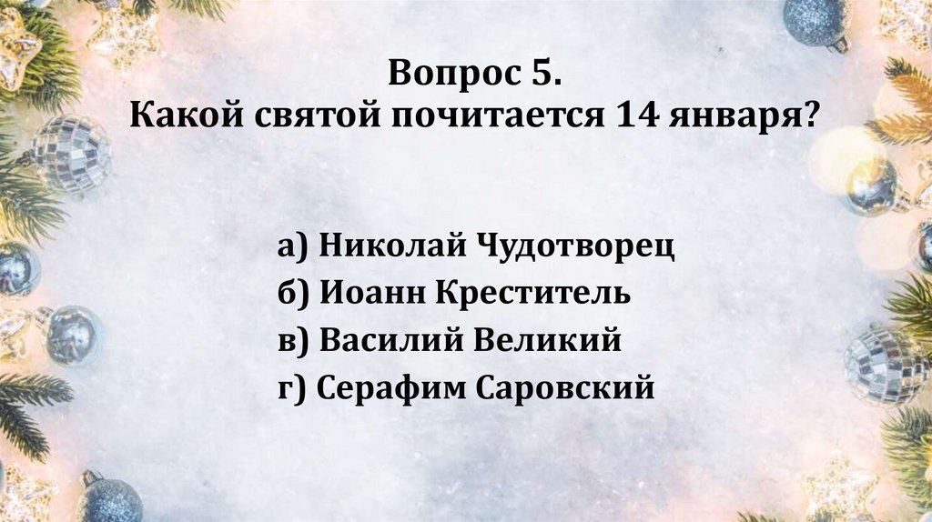 Вопрос 5. Какой святой почитается 14 января?
