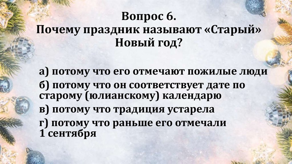 Вопрос 6. Почему праздник называют «Старый» Новый год?