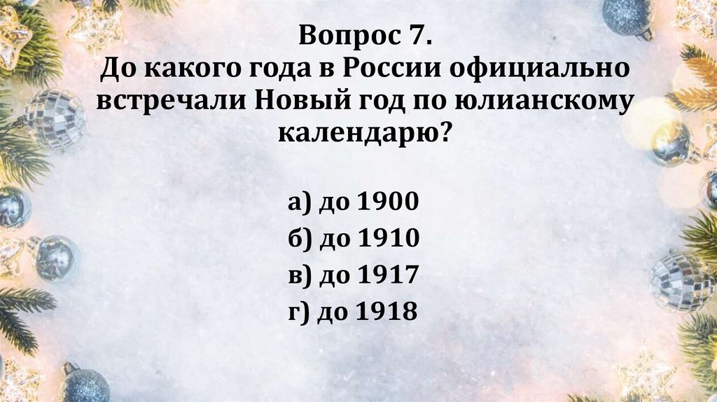 Вопрос 7. До какого года в России официально встречали Новый год по юлианскому календарю?