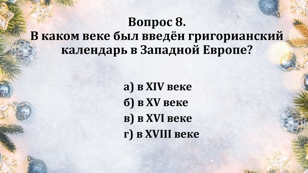 Вопрос 8. В каком веке был введён григорианский календарь в Западной Европе?