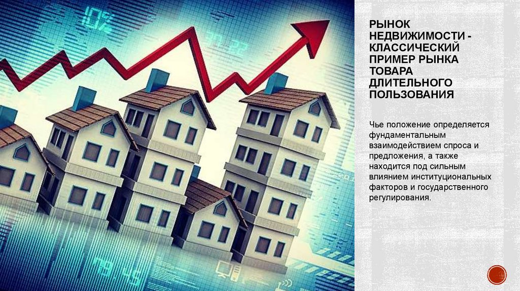 Рынок недвижимости - классический пример рынка товара длительного пользования