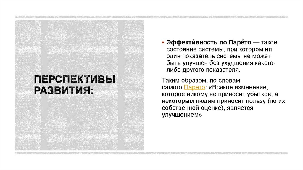 Перспективы развития: