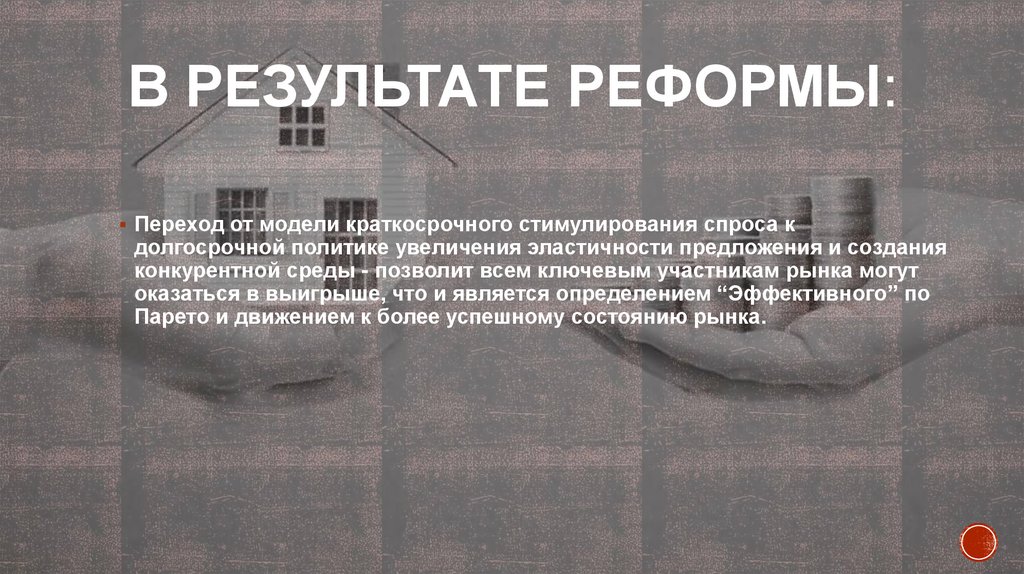 В результате реформы: