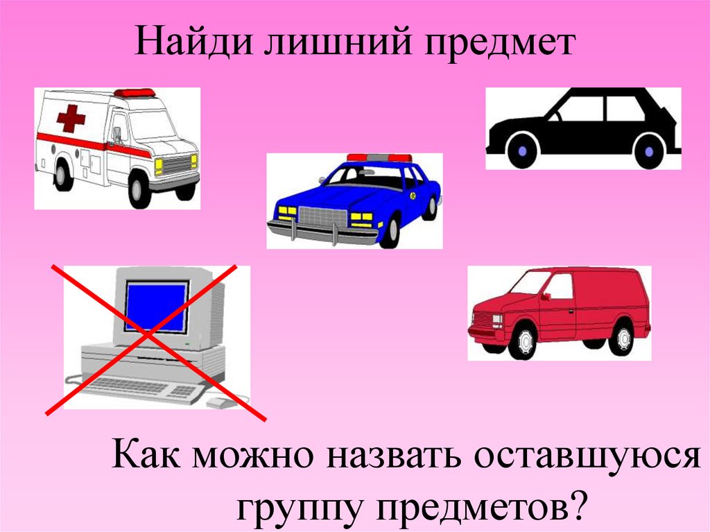 Найди лишний предмет