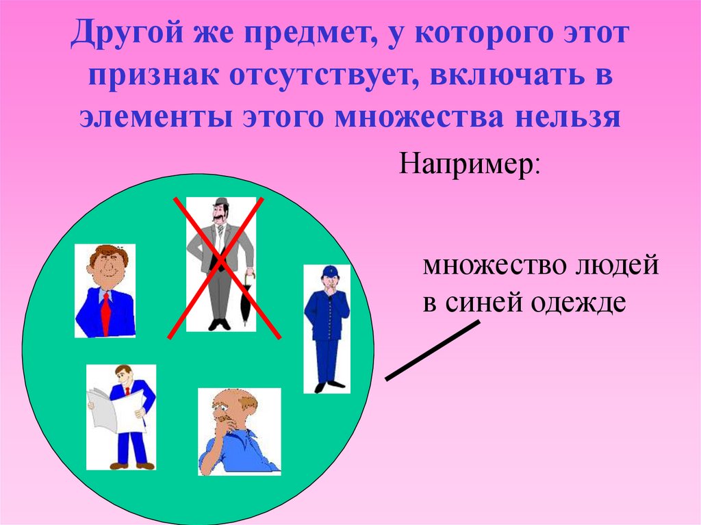 Другой же предмет, у которого этот признак отсутствует, включать в элементы этого множества нельзя