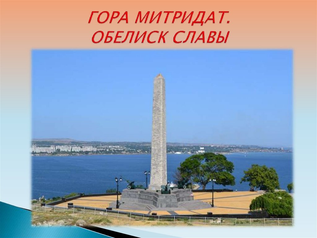 ГОРА МИТРИДАТ. ОБЕЛИСК СЛАВЫ