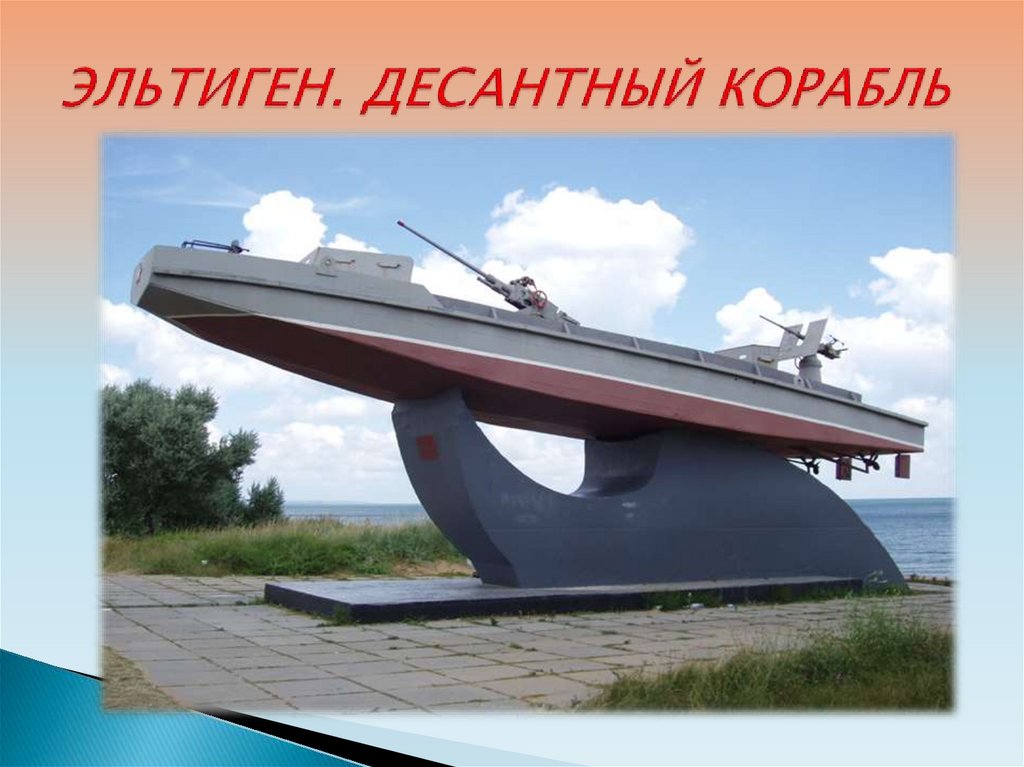 ЭЛЬТИГЕН. ДЕСАНТНЫЙ КОРАБЛЬ