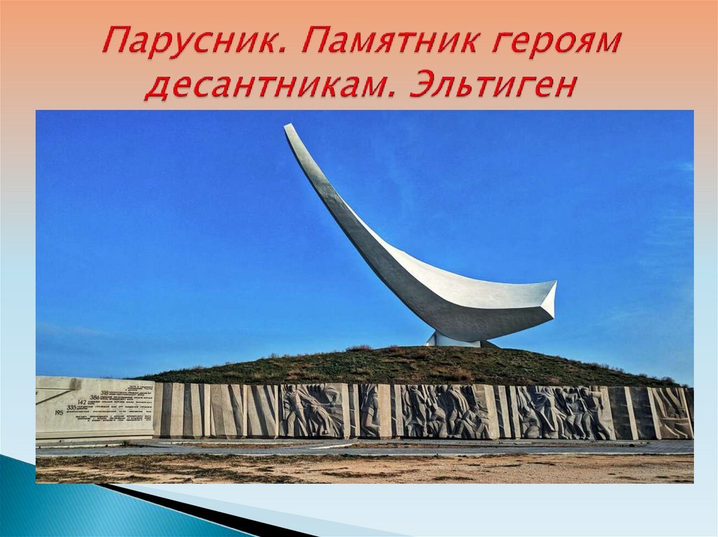 Парусник. Памятник героям десантникам. Эльтиген