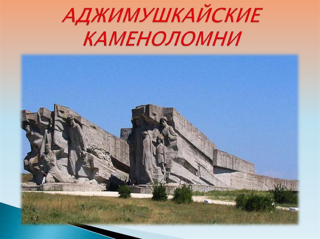 АДЖИМУШКАЙСКИЕ КАМЕНОЛОМНИ