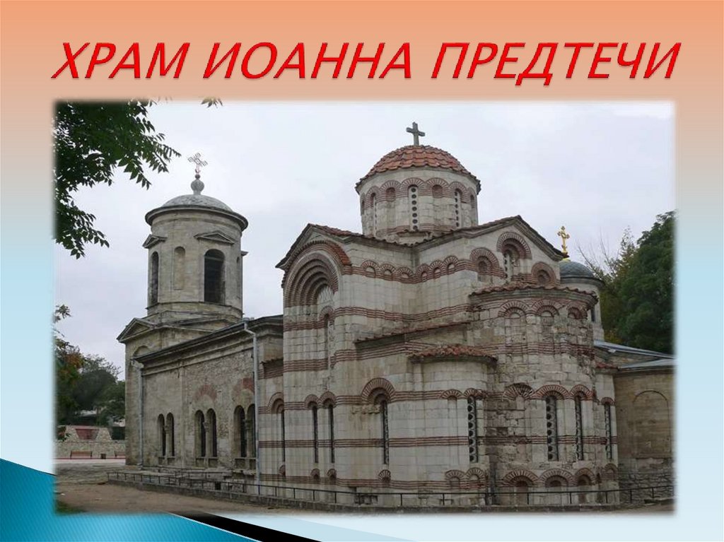 ХРАМ ИОАННА ПРЕДТЕЧИ